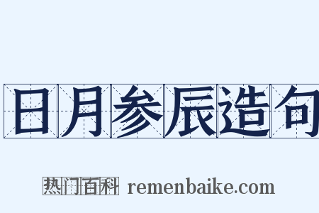 日月参辰造句是什么意思的图片